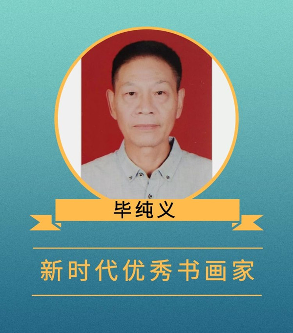 毕纯义|《大美中国·大美书画》新时代优秀书画家作品大联展