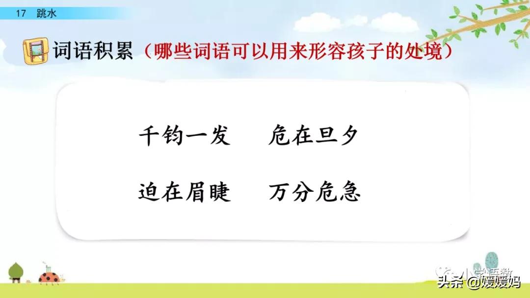语文五年级下册练习册17课跳水,五年级下册语文17课跳水课文梳理
