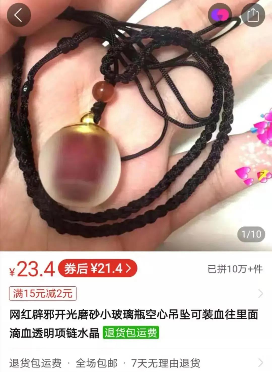 销量10万+的“血吊坠”能辟邪？姐妹，你清醒点