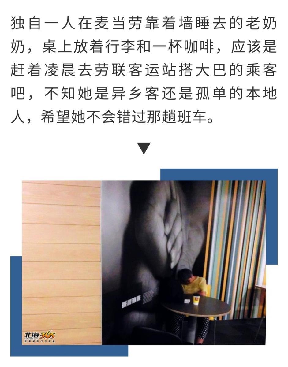 太心酸！深夜我与北海麦当劳“难民”的一次对话