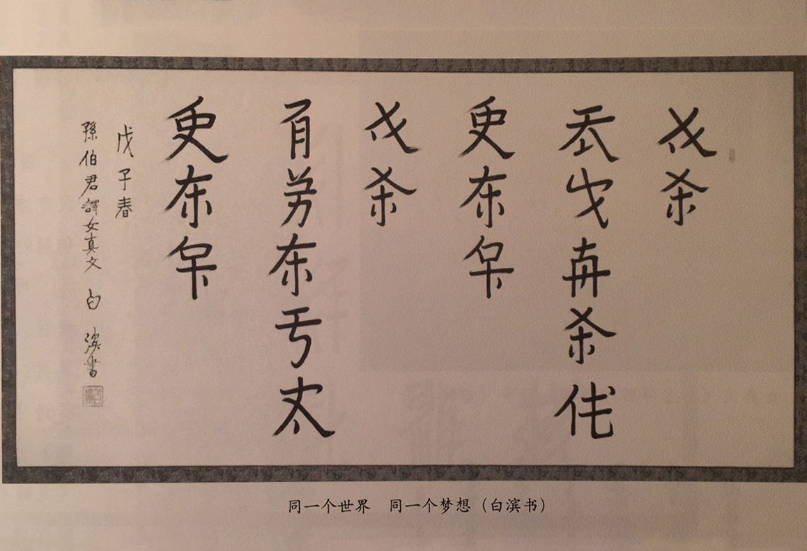 西夏文字和汉文对照,西夏文与汉语对照表