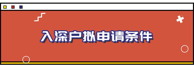 深圳积分入户条件2021新规定,深圳毕业生入户条件政策2021