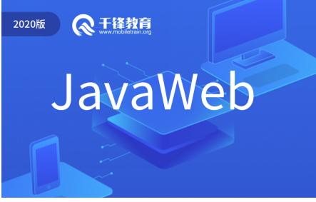 千锋java零基础,千锋java编程教程
