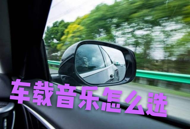 开车用的车载音乐哪个好,开车听音乐车载音乐