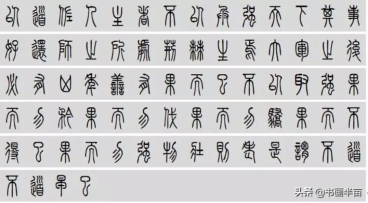 小篆道德经一共多少字,道德经小篆书法