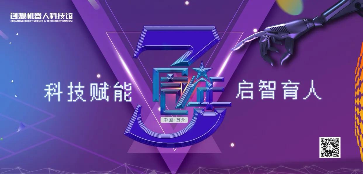 科技赋能智汇启航,科技赋能教育展