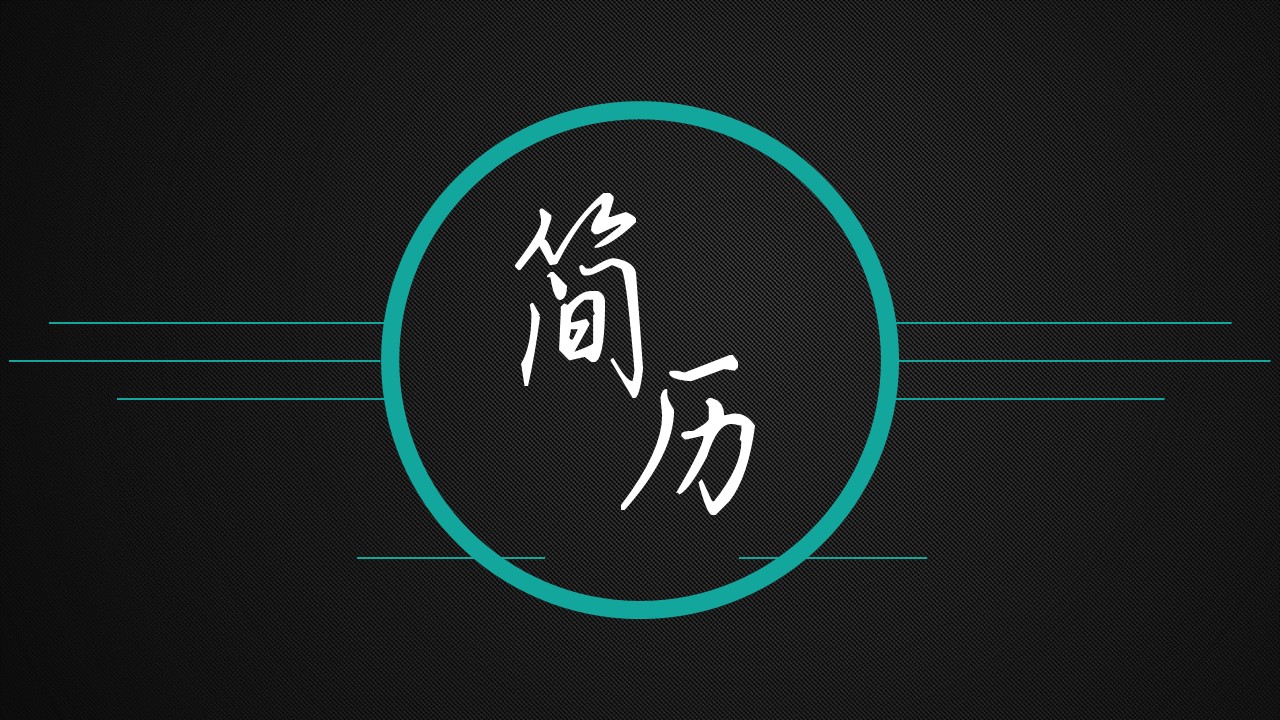 岗位竞聘ppt个人简历设计,竞聘ppt个人简历免费模板