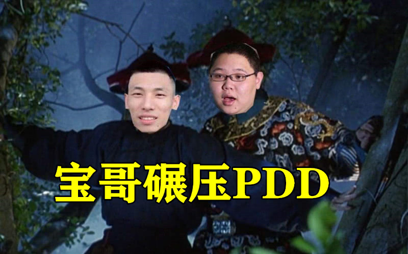 pdd閬囦綑灏廲,pdd鐩存挱doinb