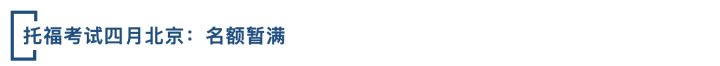 托福4月考试,2022年5月托福考试