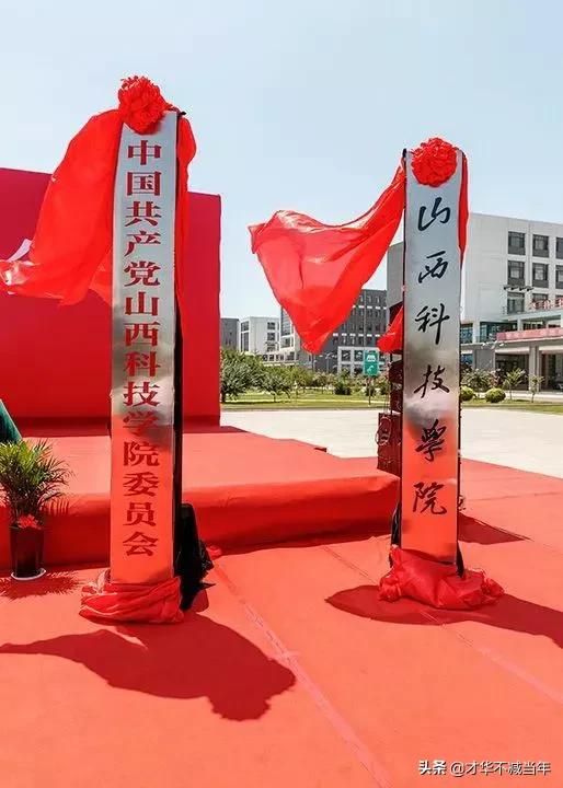 官宣，晋城第一也是唯一大学本科——山西科技学院来了