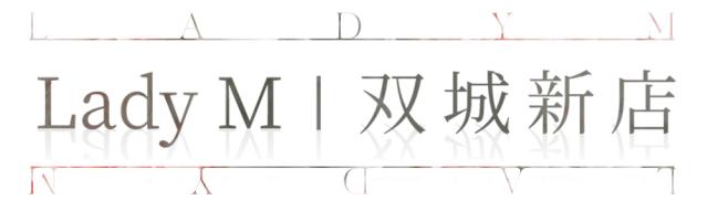 双城新店！LadyM带着季节限定来宠你