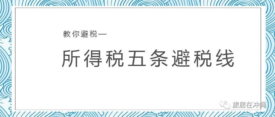 最全的避税思路,避税措施举例