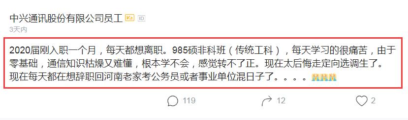 中兴员工吐槽：985硕，放弃定向选调生的机会选了中兴，后悔了
