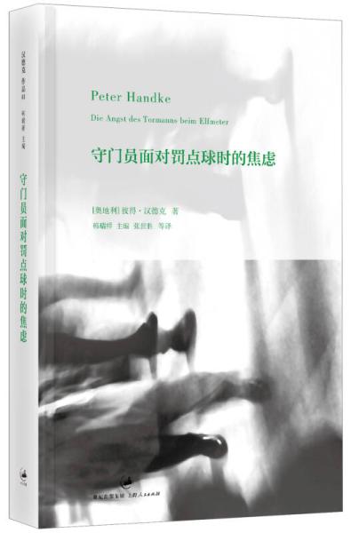 诺奖得主作家汉德克,2019诺奖得主作家汉德克