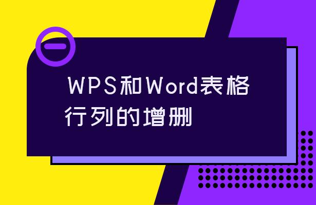 在wps表格中删增的操作,wps里word怎么加表格行列