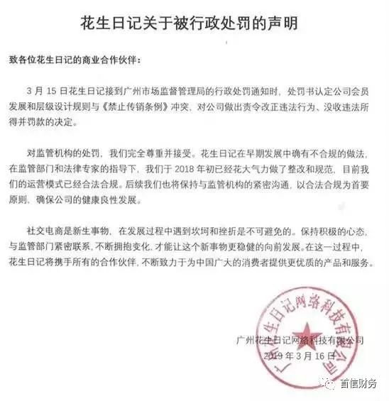 花生日记涉传销被罚,2019年社交电商涉嫌传销被罚