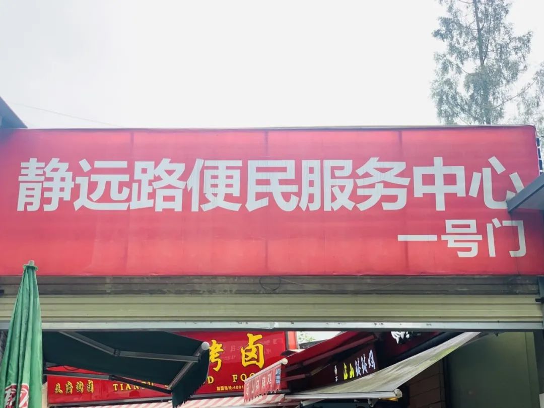 静远路便民服务中心在哪里,锦江区静远路便民服务中心