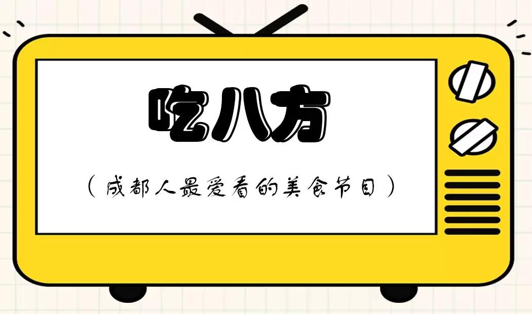 成都人专属沙雕节目清单,你看过几个?