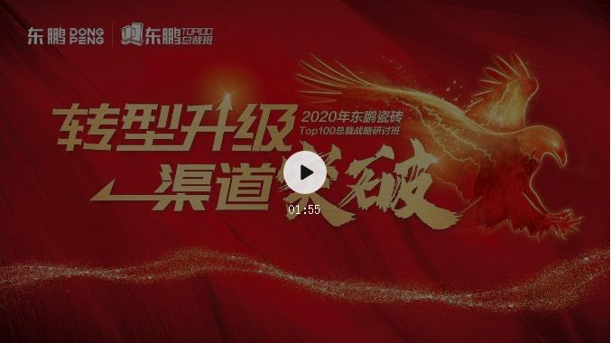 东鹏瓷砖2020销售总结大会,东鹏瓷砖战略合作一览表