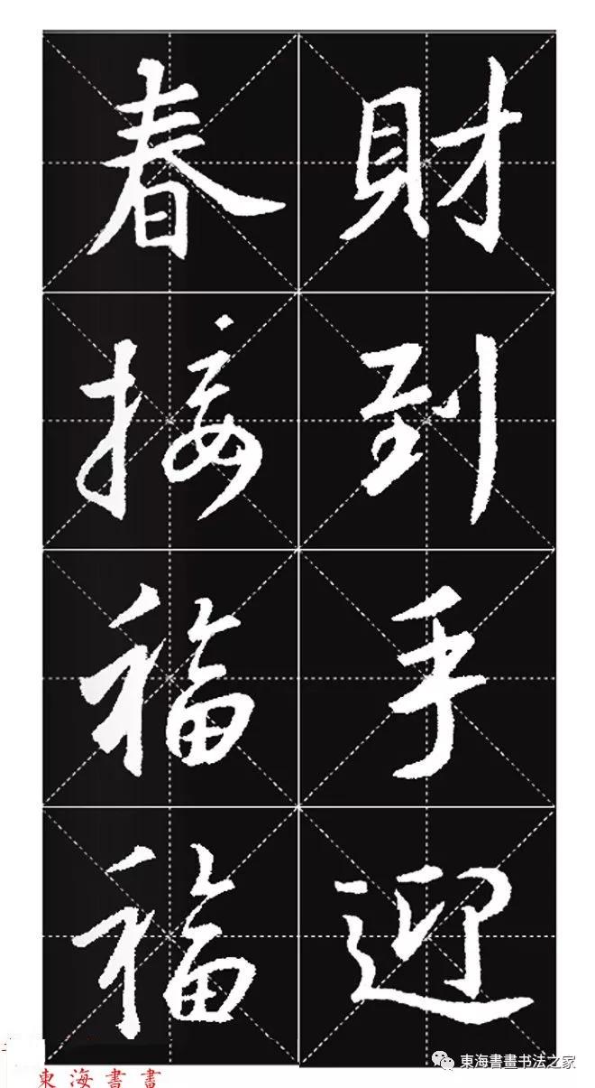 集王羲之行书七字春联带横批,王羲之行书春联书法作品欣赏