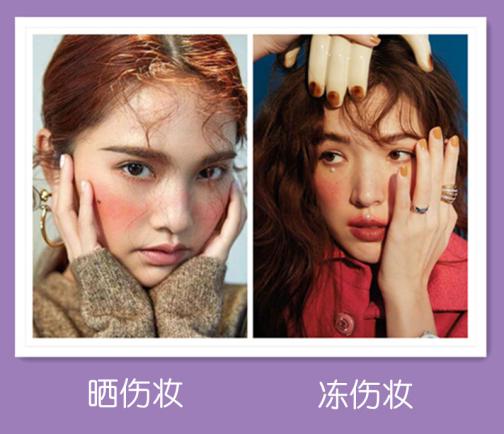 受伤妆爱豆,元气晒伤妆