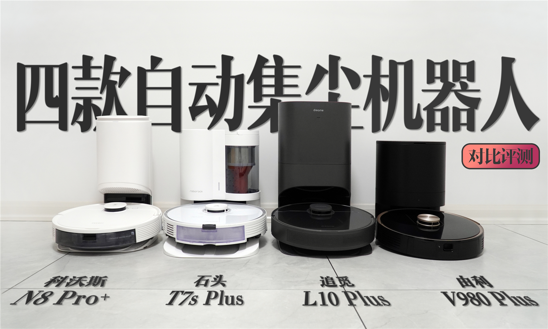 扫地机器人科沃斯和追觅测评,自动集尘扫地机器人测评