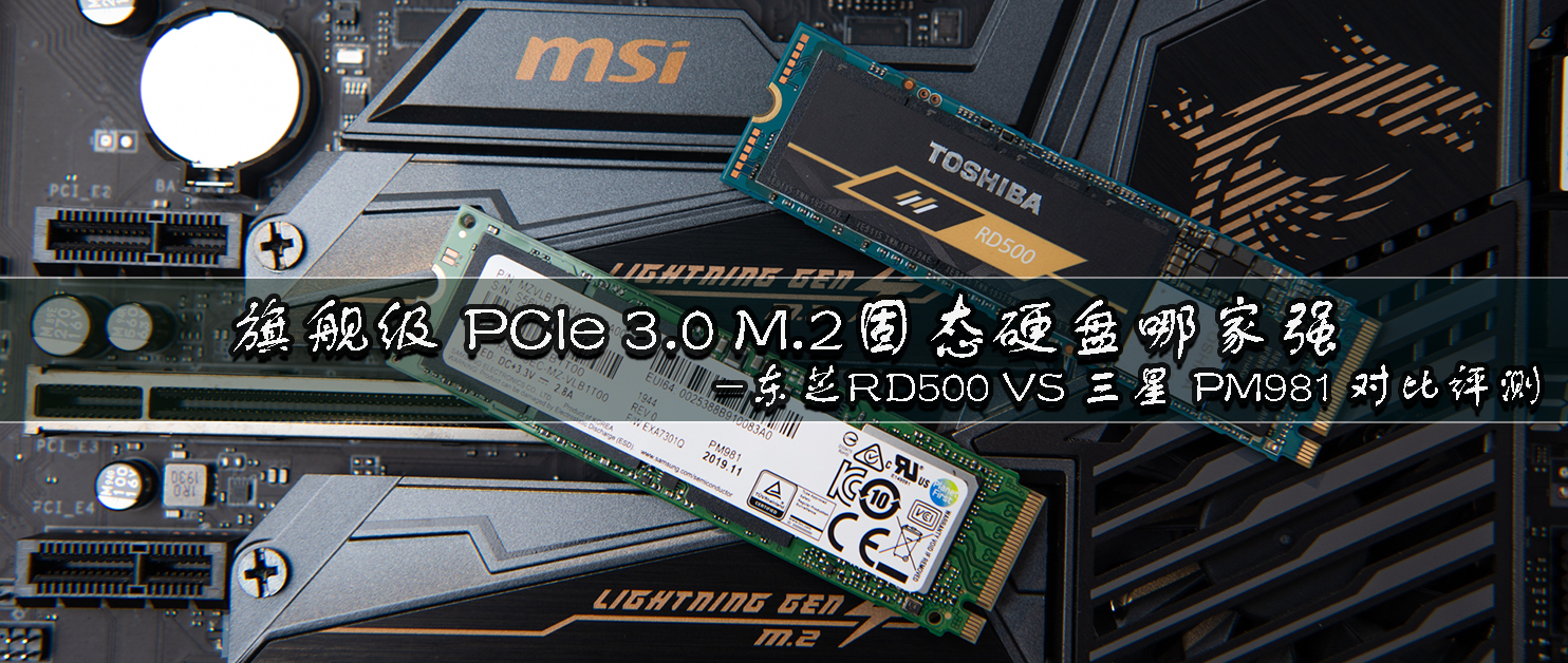 旗舰级PCIe3.0M.2哪家强：东芝RD500VS三星PM981