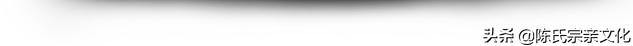 陈氏家族辈分有哪些,你姓陈吗