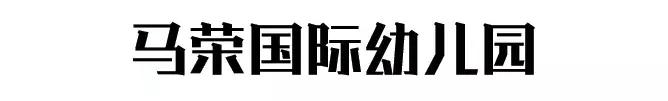 武汉市最贵的幼儿园,武汉最贵的私立幼儿园