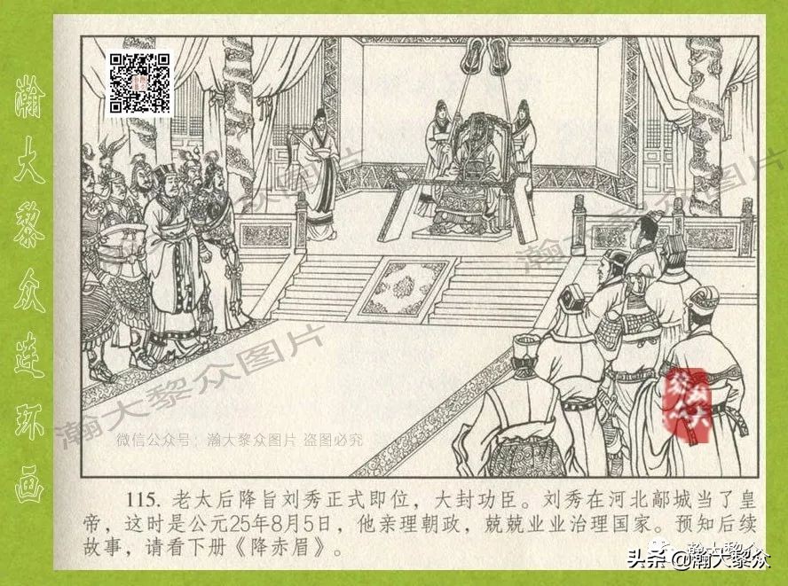 瀚大黎众｜连环画《东汉演义》第三十五集《刘秀——登基》