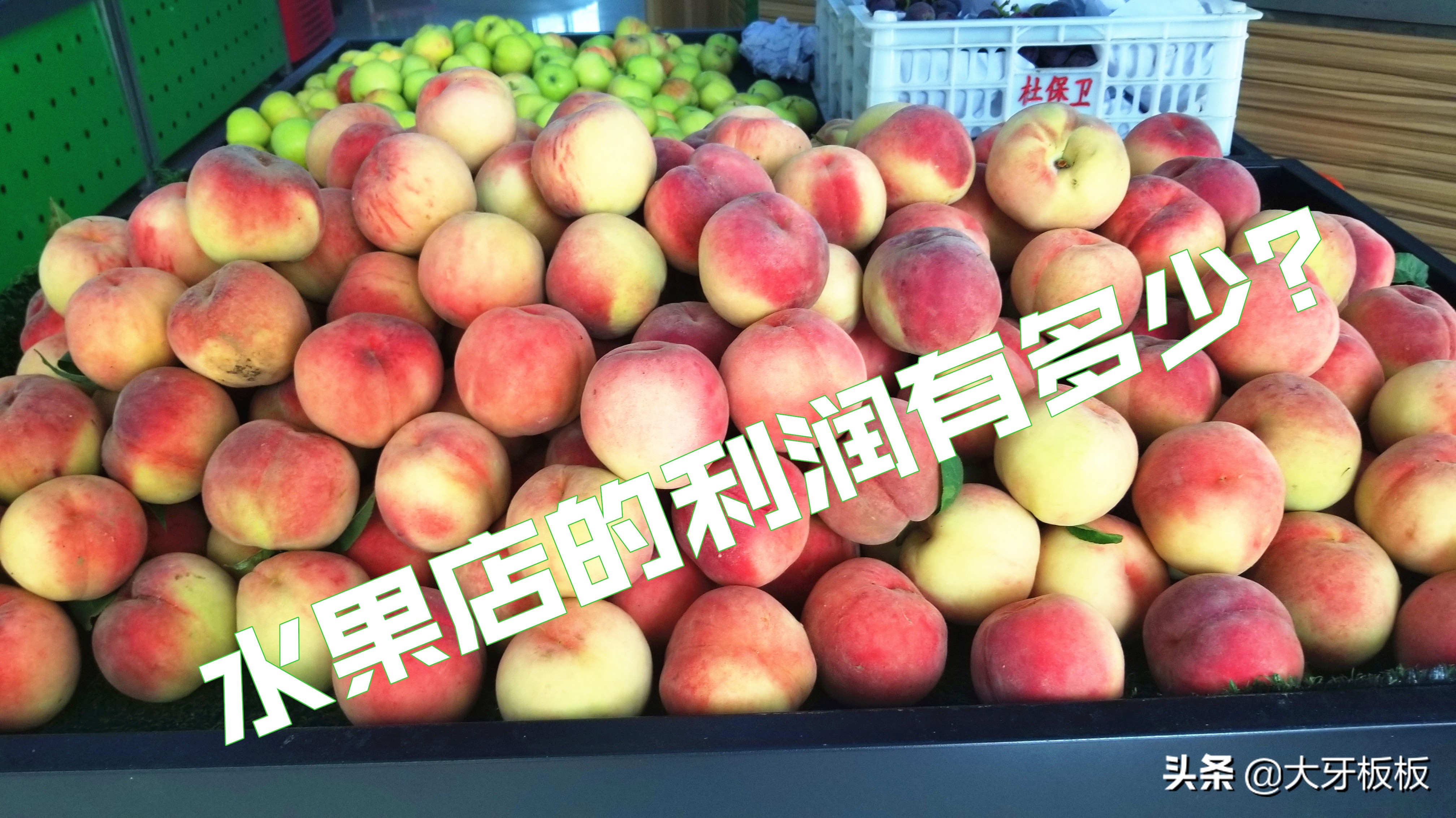 开水果店一年就能买车买房？这篇文章让你看到真正的利润表