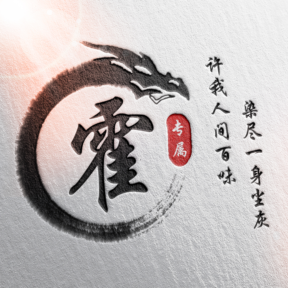 108张霸气龙姓氏头像,姓氏头像设计素材专属霸气龙