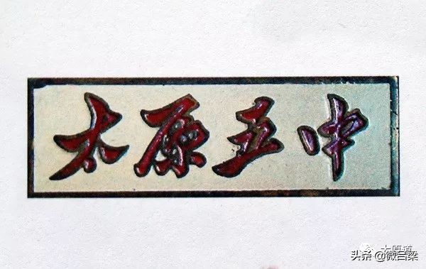 山西太原初中历史,太原市中学前世今生