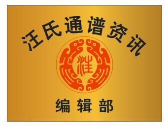 【汪氏贤者（71）】汪俭兴：全国汪氏应该团结一心、拧成一股绳