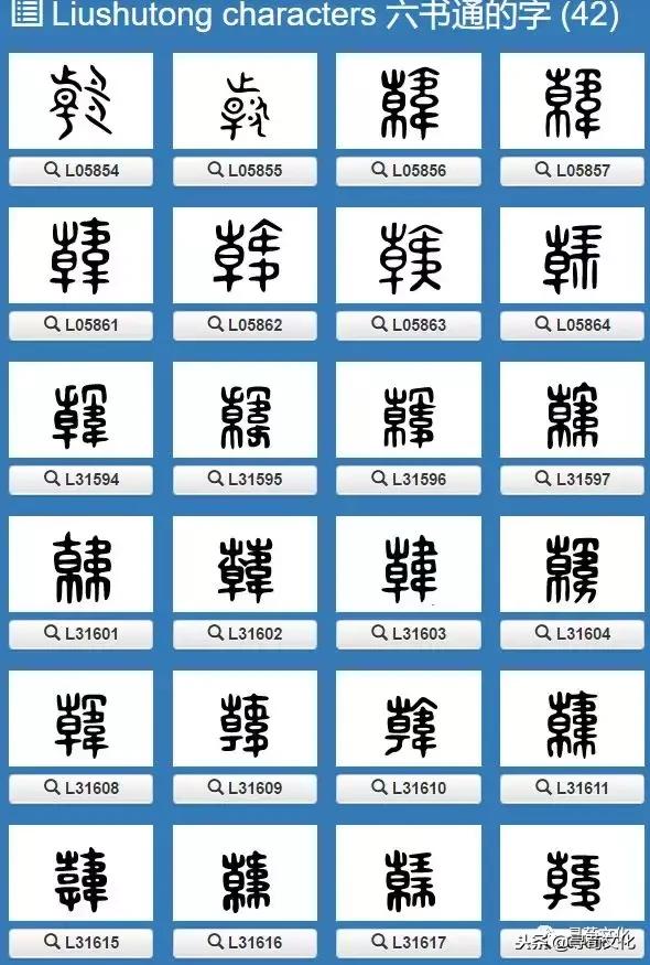 韩姓的艺术字体,韩字的艺术作品