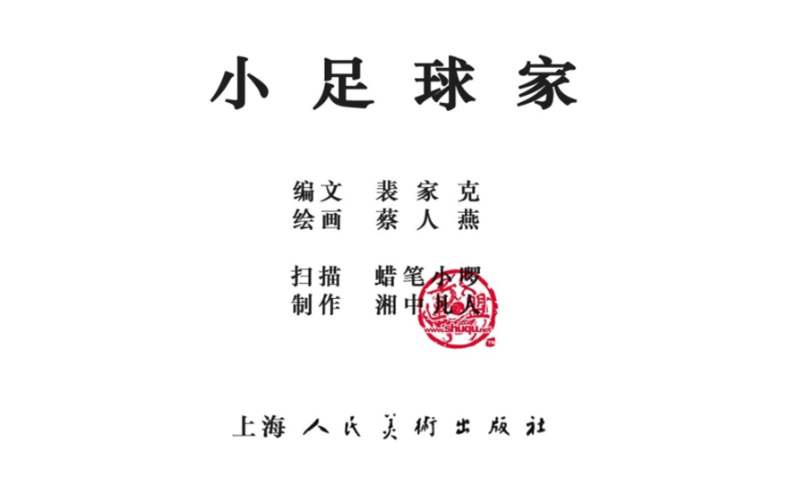 小足球队员老版本连环画,足球的连环画