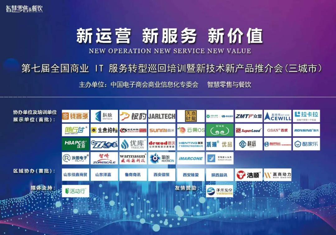 乘风破浪,携手同行2020全国商业IT服务转型巡回会再创新高
