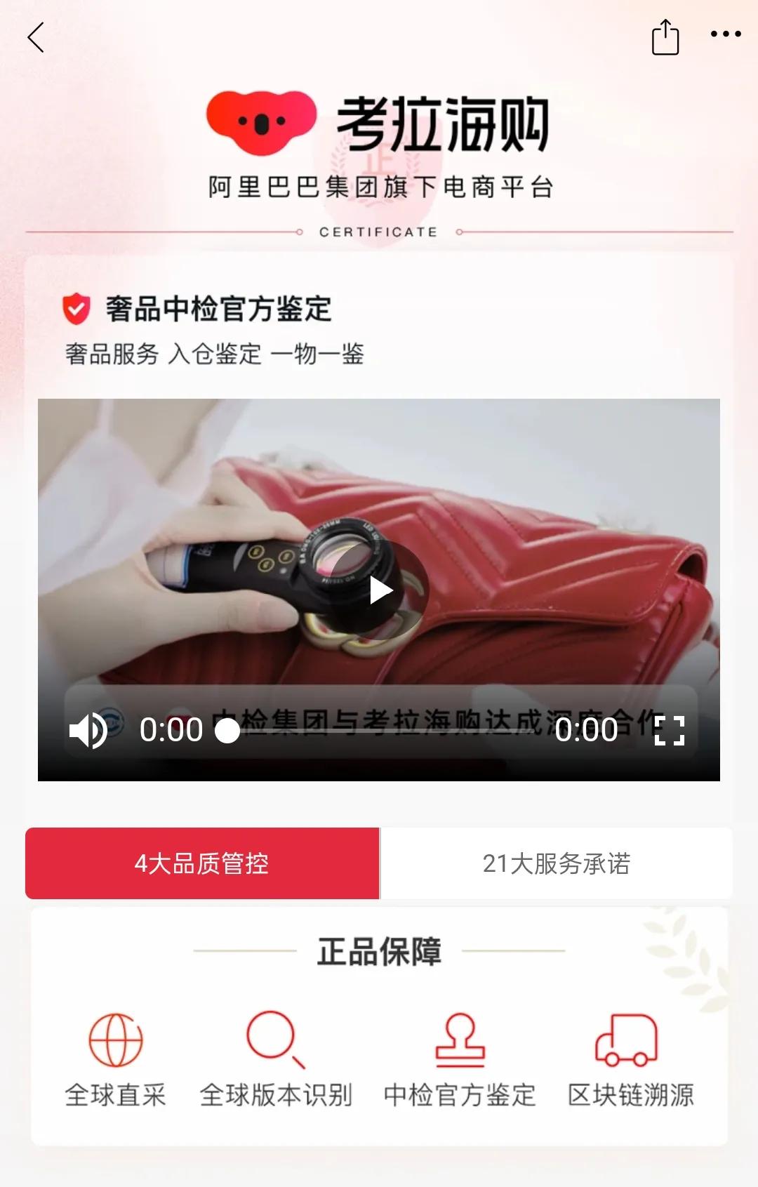 携手中检1物1鉴，考拉海购用正品保障偏爱每一个用户