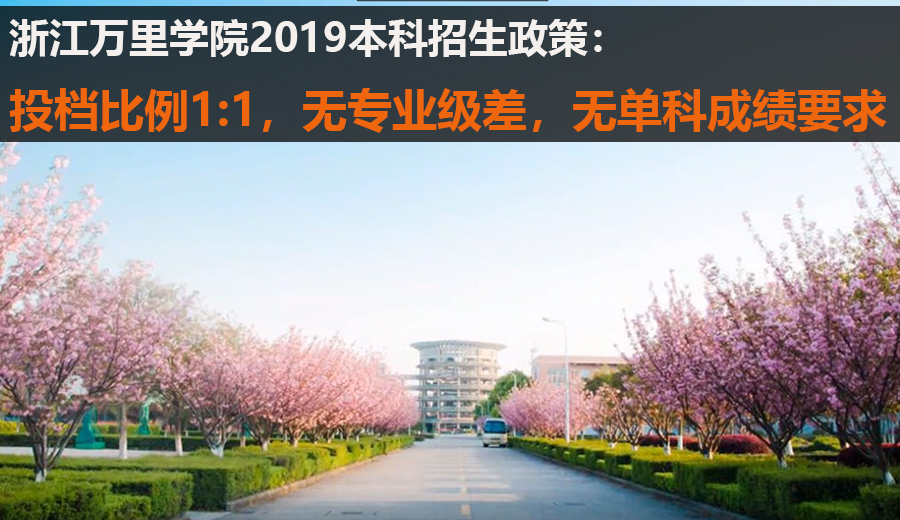 浙江万里学院2019招生政策：投档比1:1无专业级差及单科成绩要求