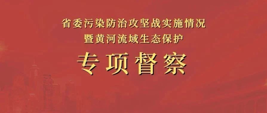 郑州市关于省委污染防治攻坚战实施情况暨黄河流域生态保护专项督察组交办问题调查处理情况的通报（第一批）