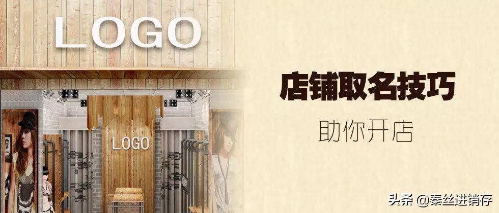 吸引人的店名制作,店名怎么取吸引人气的名字