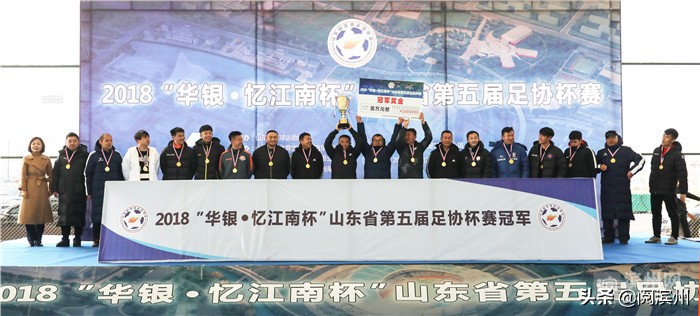 滨州挚友足球队夺冠,山东省足协杯历届冠军