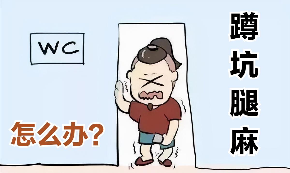 蹲坑总是左腿麻是怎么回事,蹲坑蹲到腿麻了用什么姿势