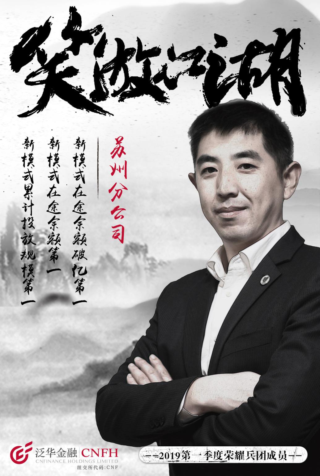 在一起，笑傲江湖‖泛华金融苏州分公司总经理石伟专访