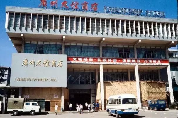 38.32亿！广州友谊被卖了！