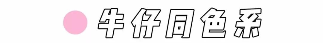 牛仔外套怎么搭配出高级感,牛仔外套怎么搭配内搭好看