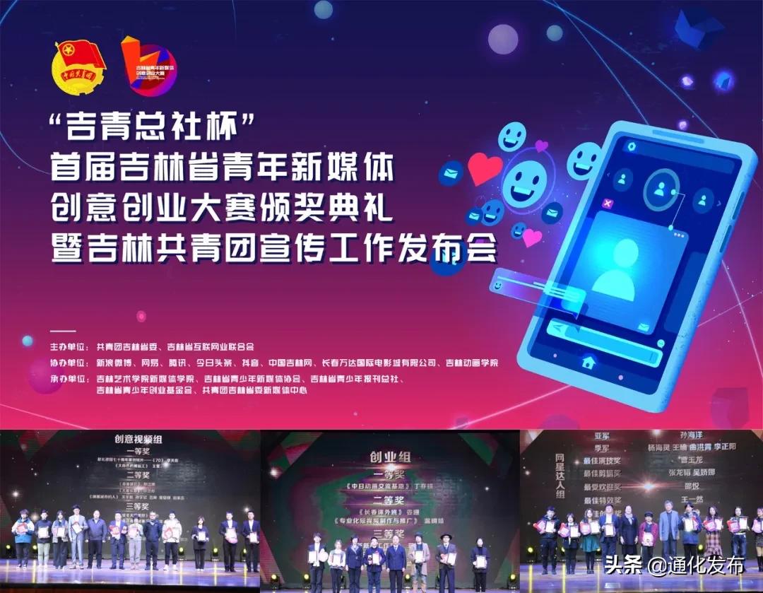 吉林省青年新媒创业大赛,第四届吉林省青年新媒体创意大赛