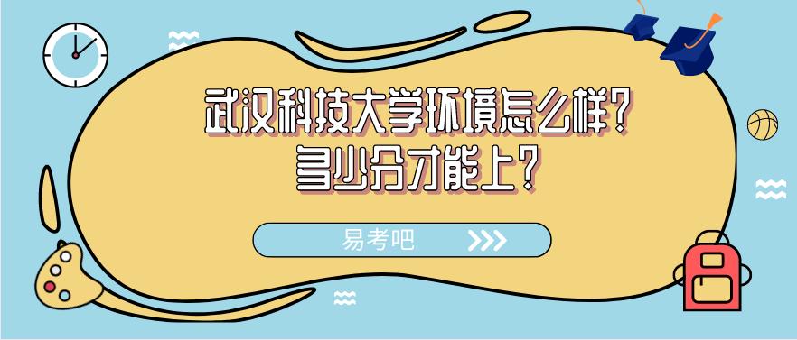 武汉科技大学全省排名多少能录取,武汉科技大学条件怎么样