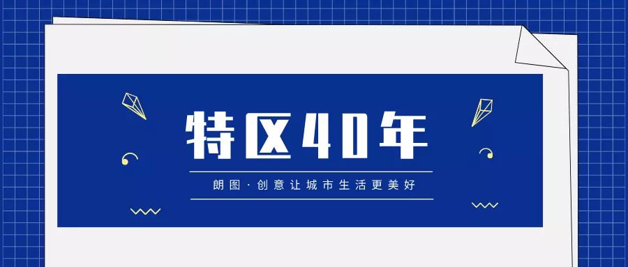 特区40周年发展情况,特区建设40周年