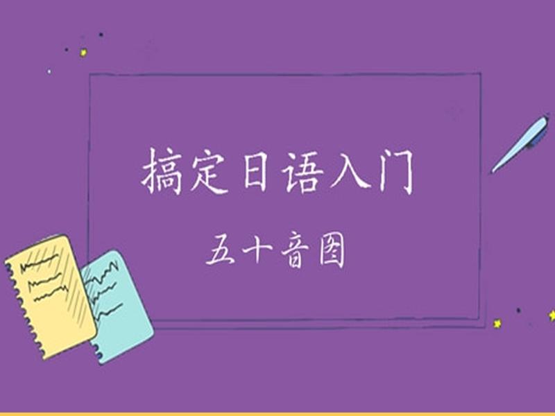 日语学习零基础自学五十音图写法,学日语基础入门50音图